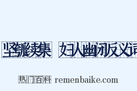 坚瓠续集·妇人幽闭反义词是什么意思的图片